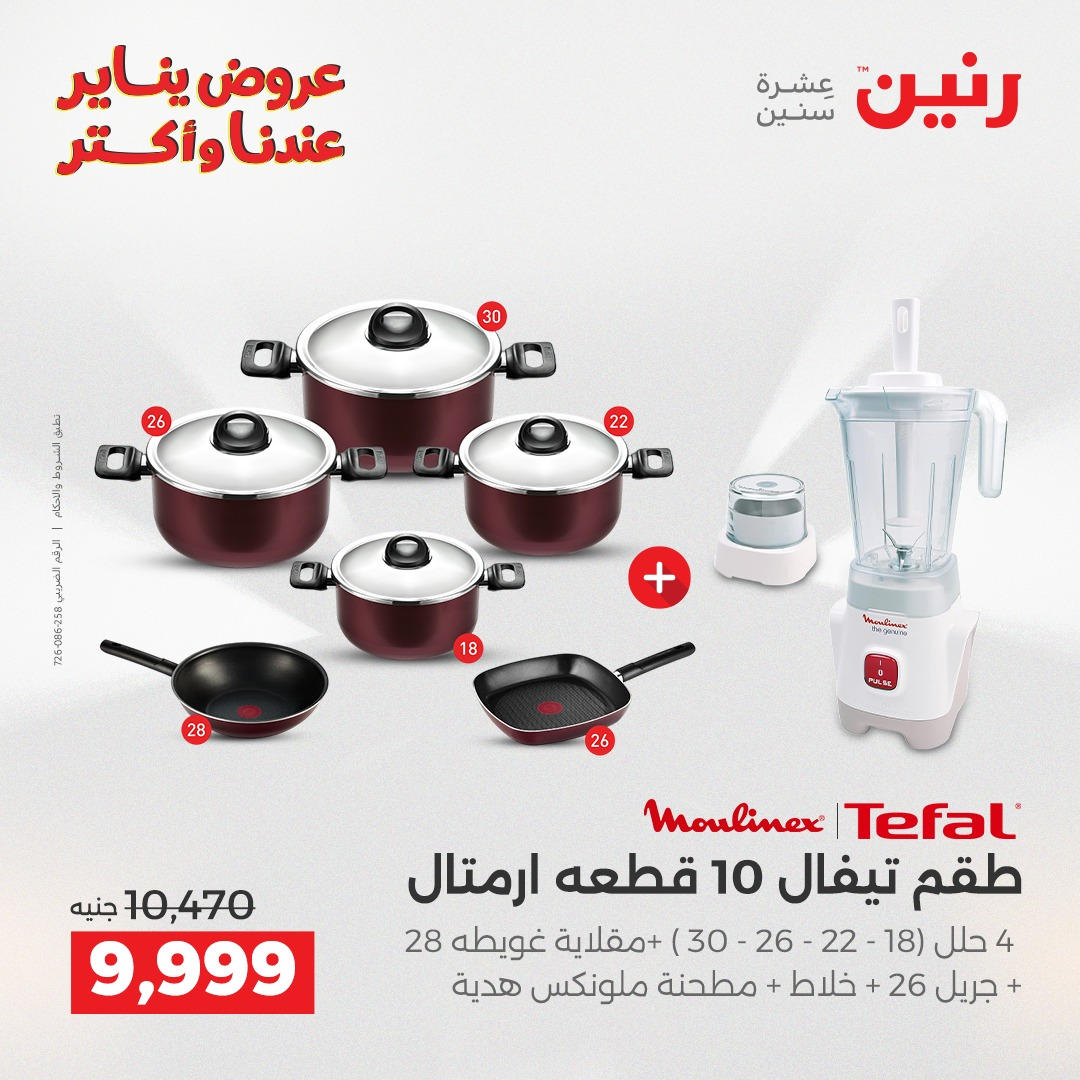 عروض رنين من 8 يناير حتى 10 يناير 2026 صفحة 39 - raneen offers from 8 January to 10 January 2026 page 39